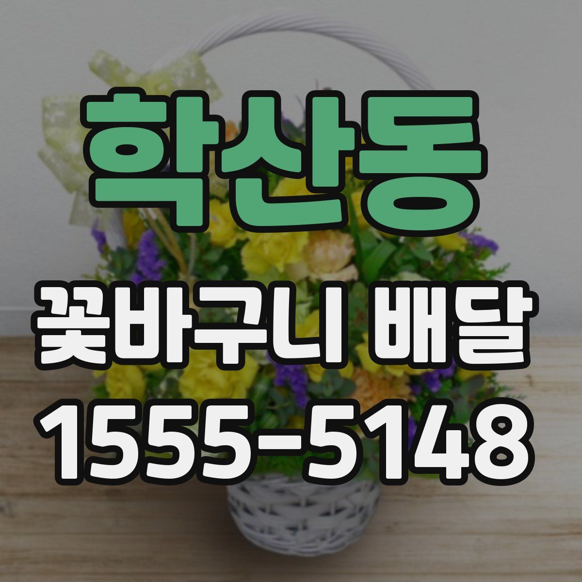 학산동 꽃바구니 배달