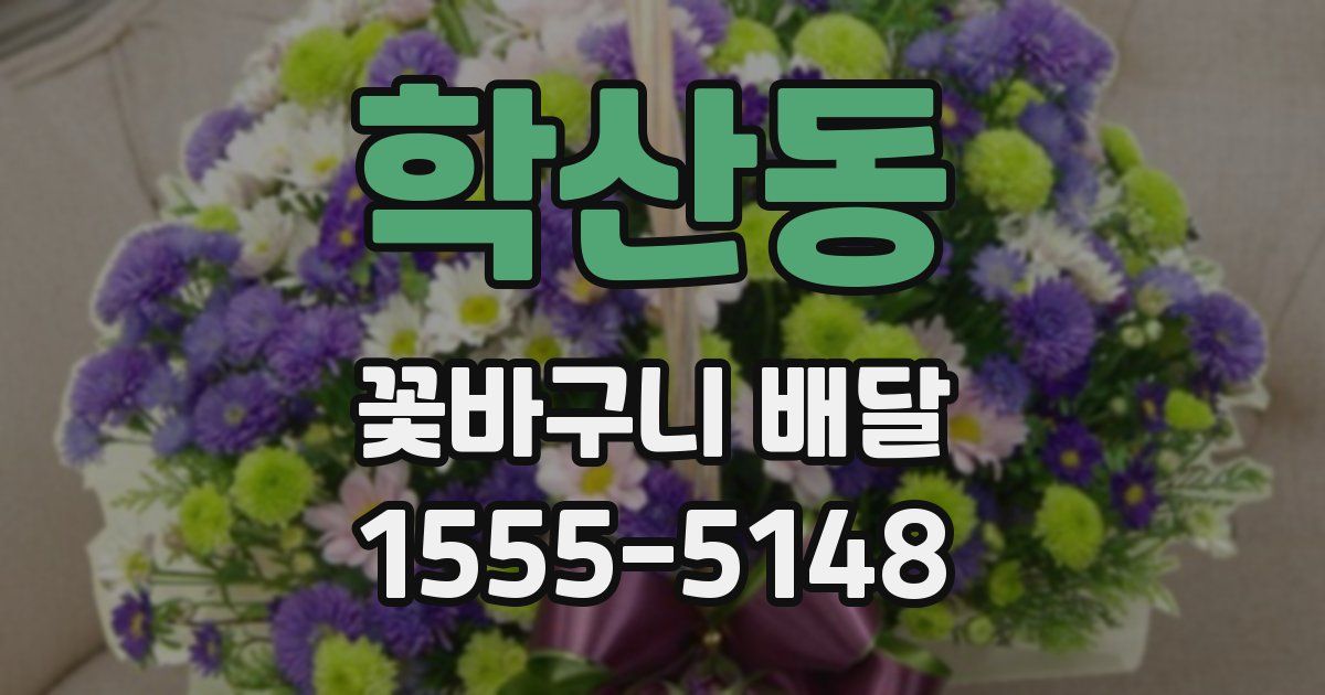 학산동 꽃바구니 배달