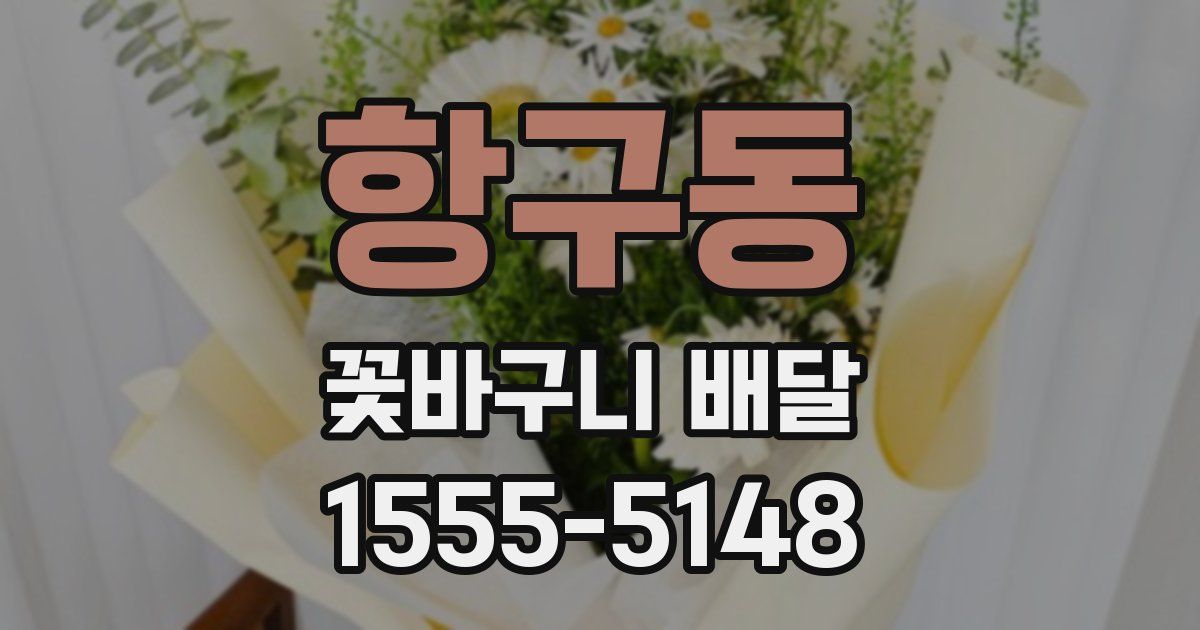 항구동 꽃바구니 배달