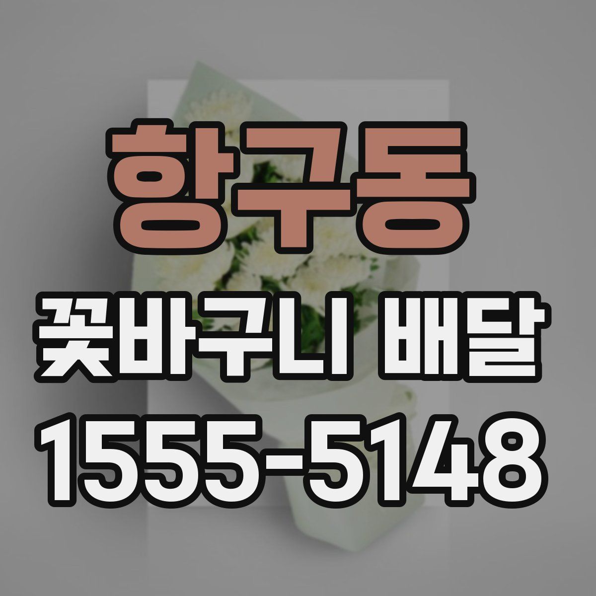 항구동 꽃바구니 배달