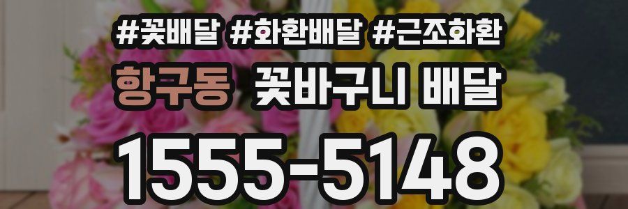 항구동 꽃바구니 배달