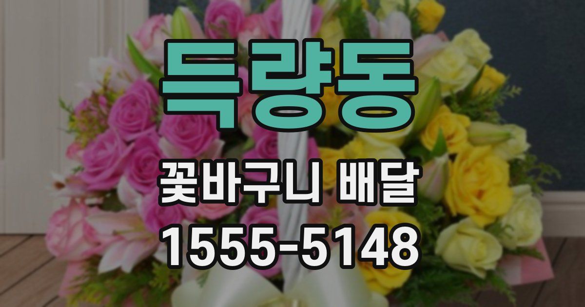 득량동 꽃바구니 배달