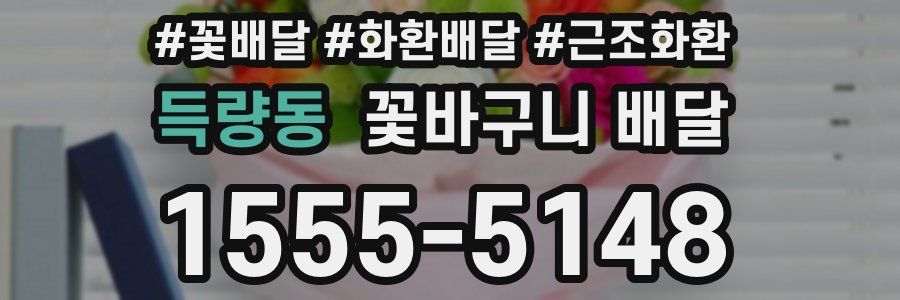 득량동 꽃바구니 배달