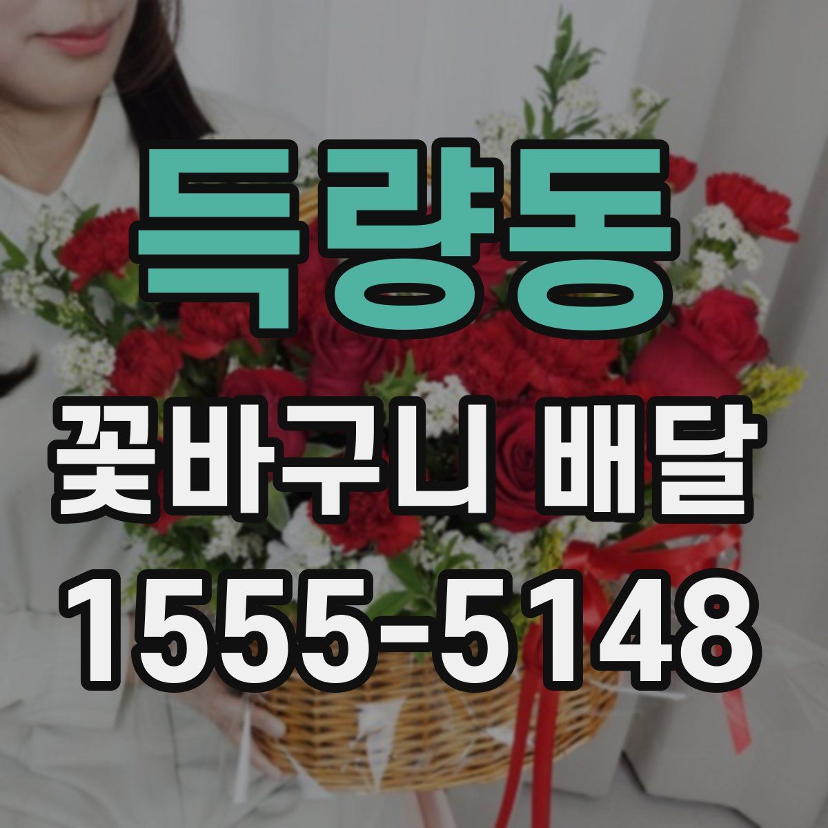 득량동 꽃바구니 배달