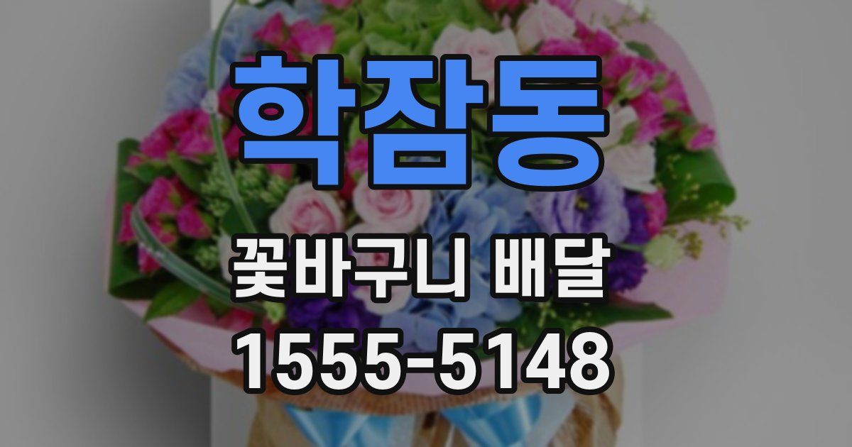 학잠동 꽃바구니 배달