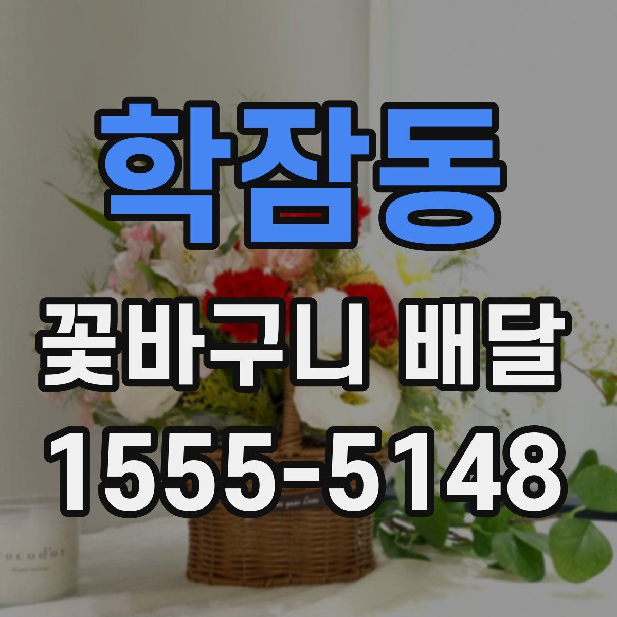학잠동 꽃바구니 배달