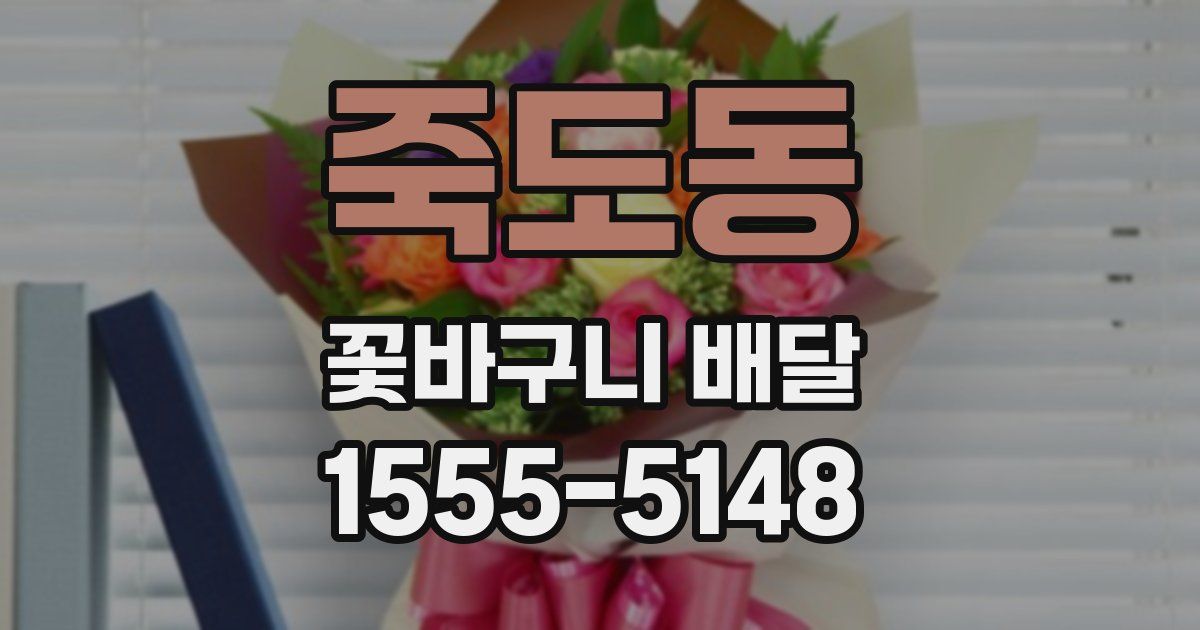 죽도동 꽃바구니 배달