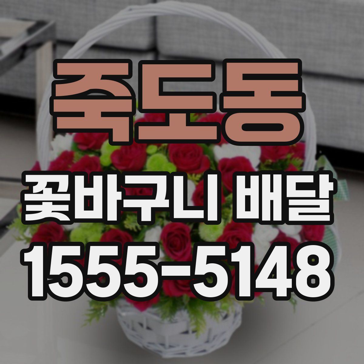 죽도동 꽃바구니 배달