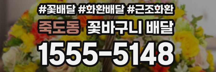 죽도동 꽃바구니 배달