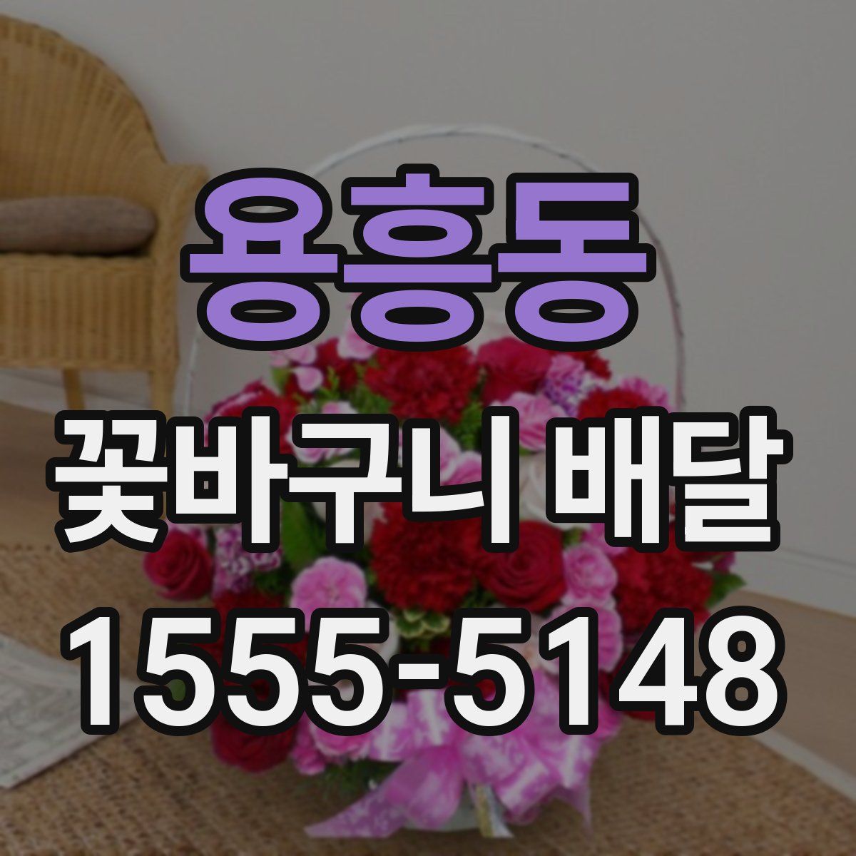 용흥동 꽃바구니 배달