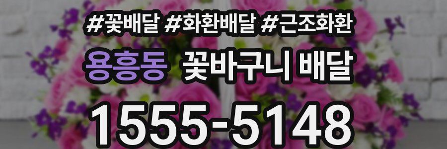 용흥동 꽃바구니 배달