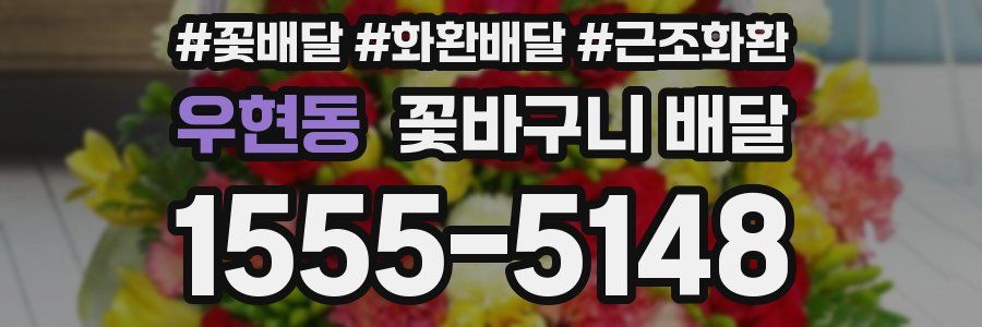 우현동 꽃바구니 배달