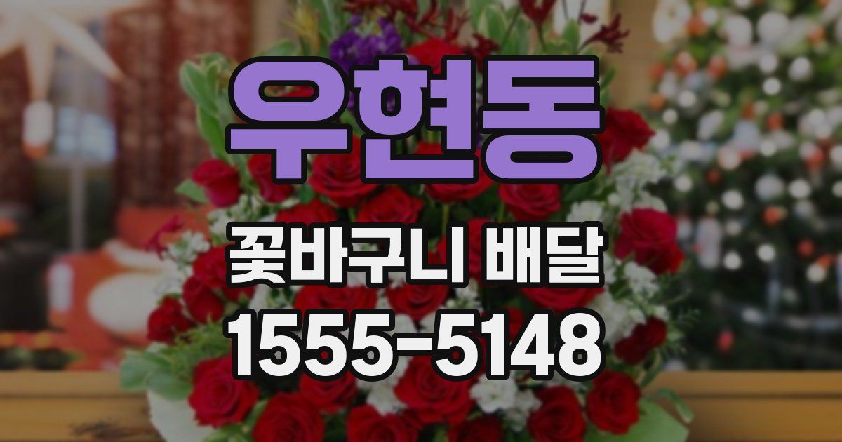 우현동 꽃바구니 배달