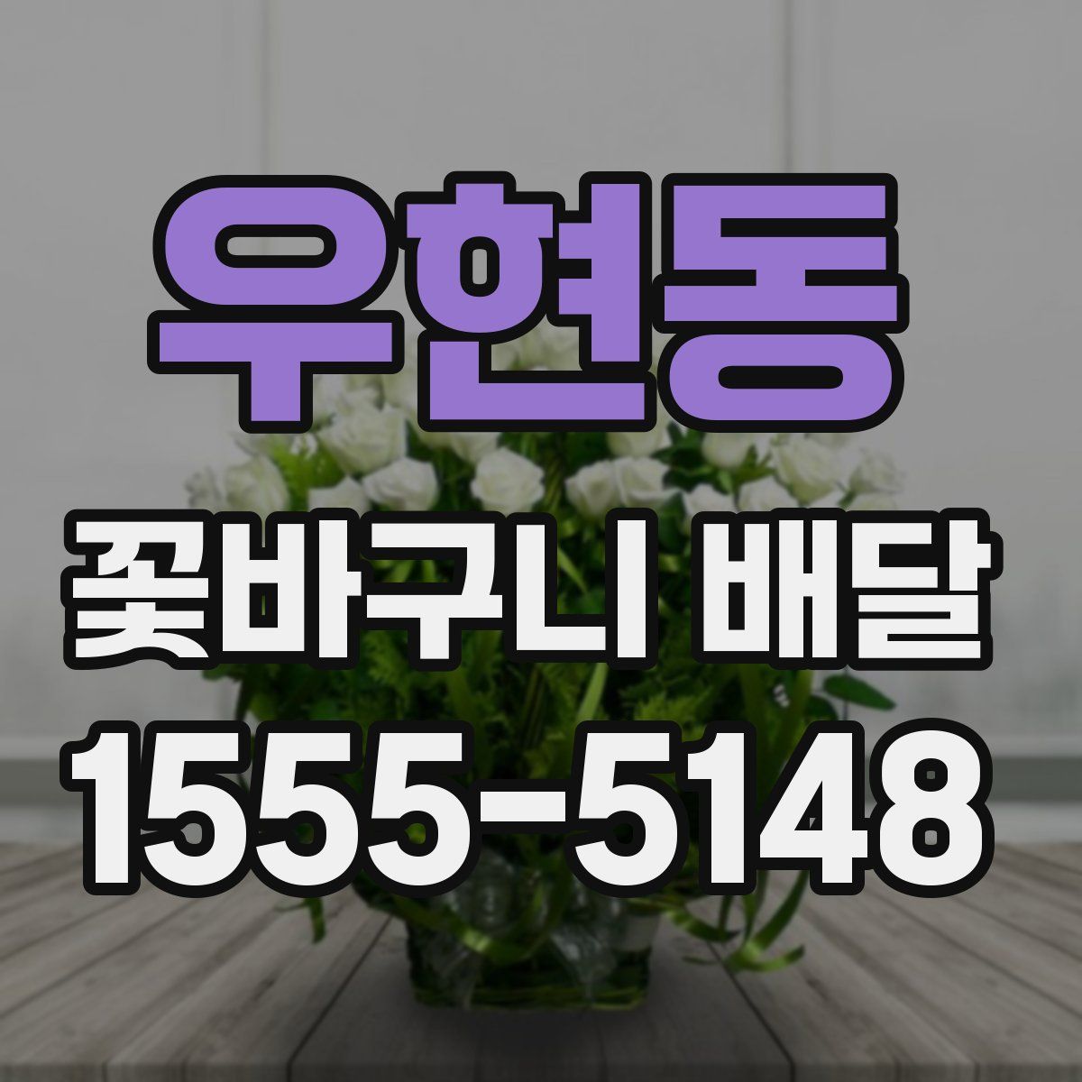 우현동 꽃바구니 배달