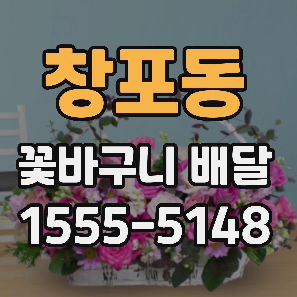 창포동 꽃바구니 배달