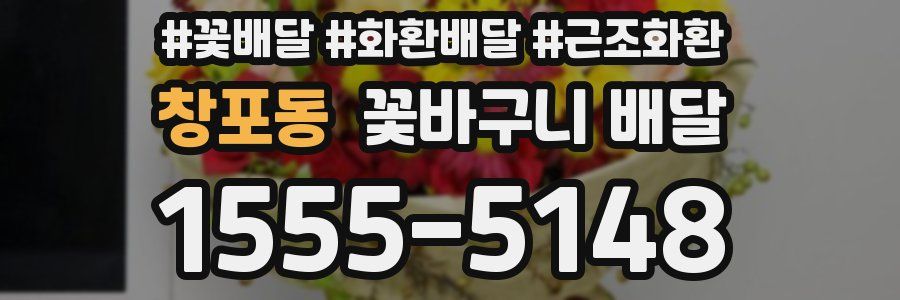 창포동 꽃바구니 배달