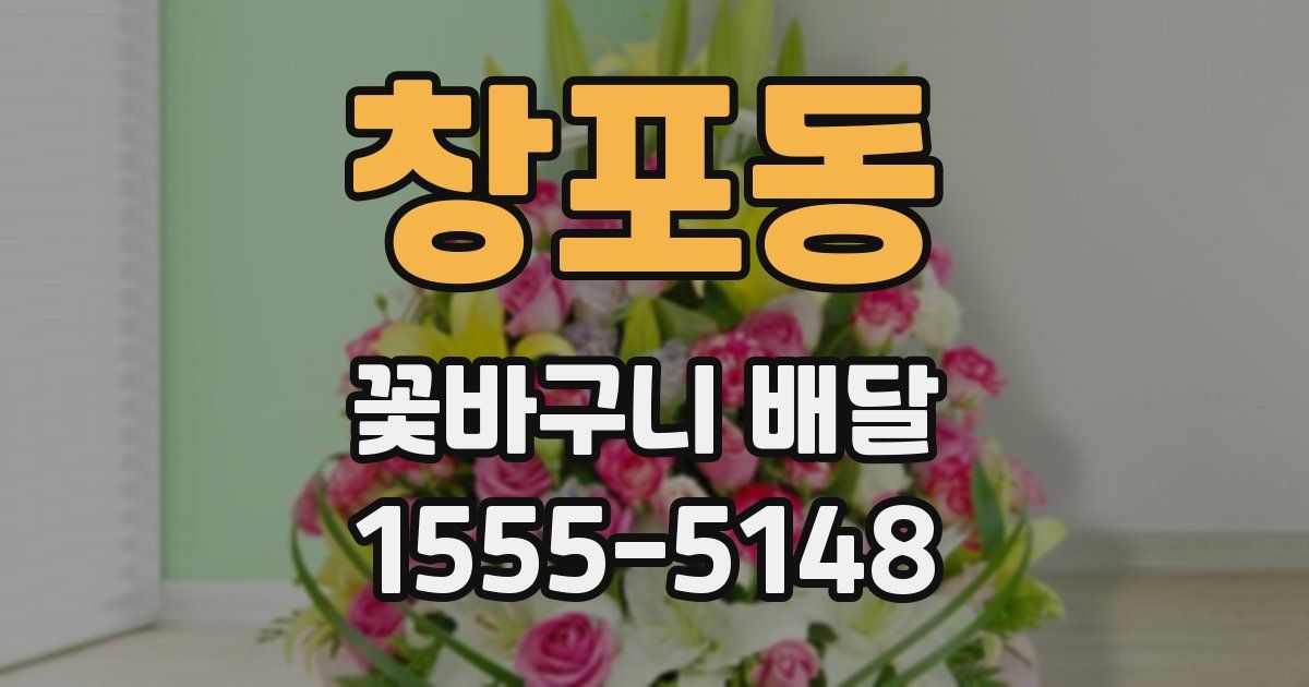 창포동 꽃바구니 배달