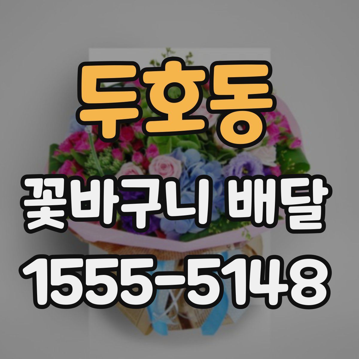 두호동 꽃바구니 배달