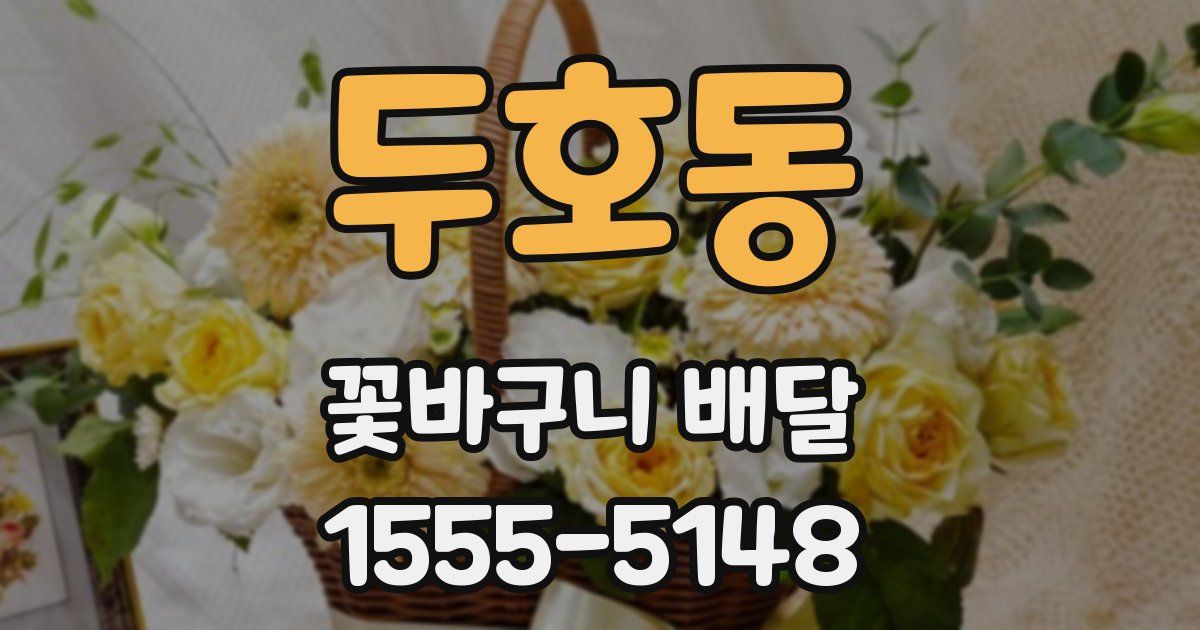 두호동 꽃바구니 배달