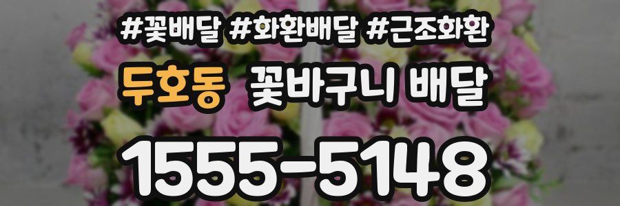 두호동 꽃바구니 배달