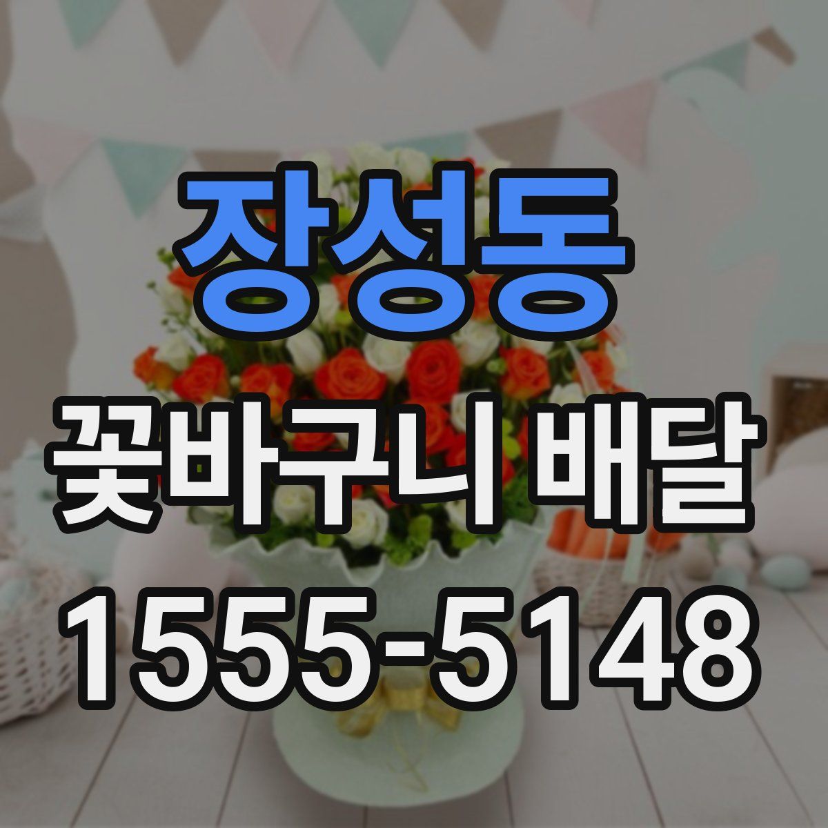 장성동 꽃바구니 배달