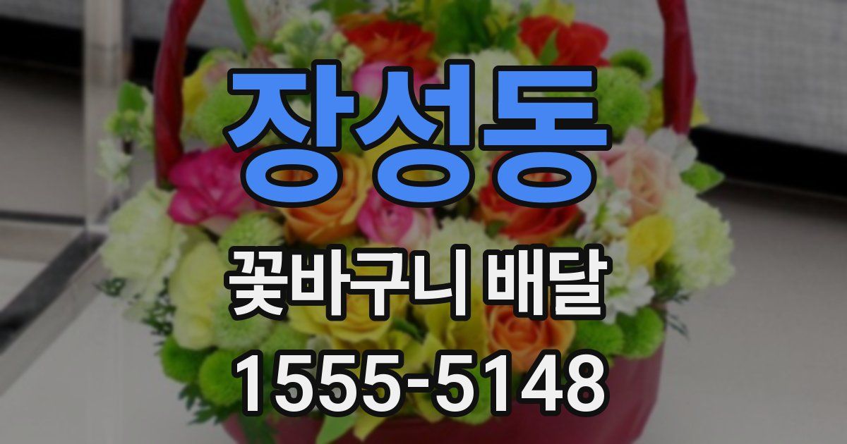 장성동 꽃바구니 배달