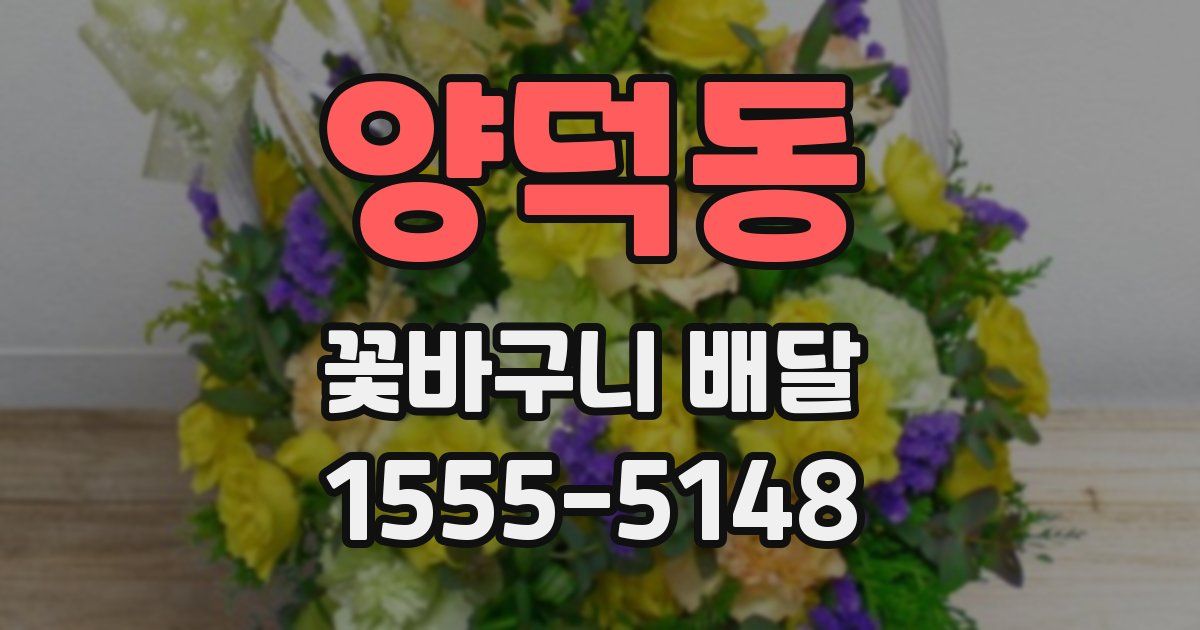 양덕동 꽃바구니 배달