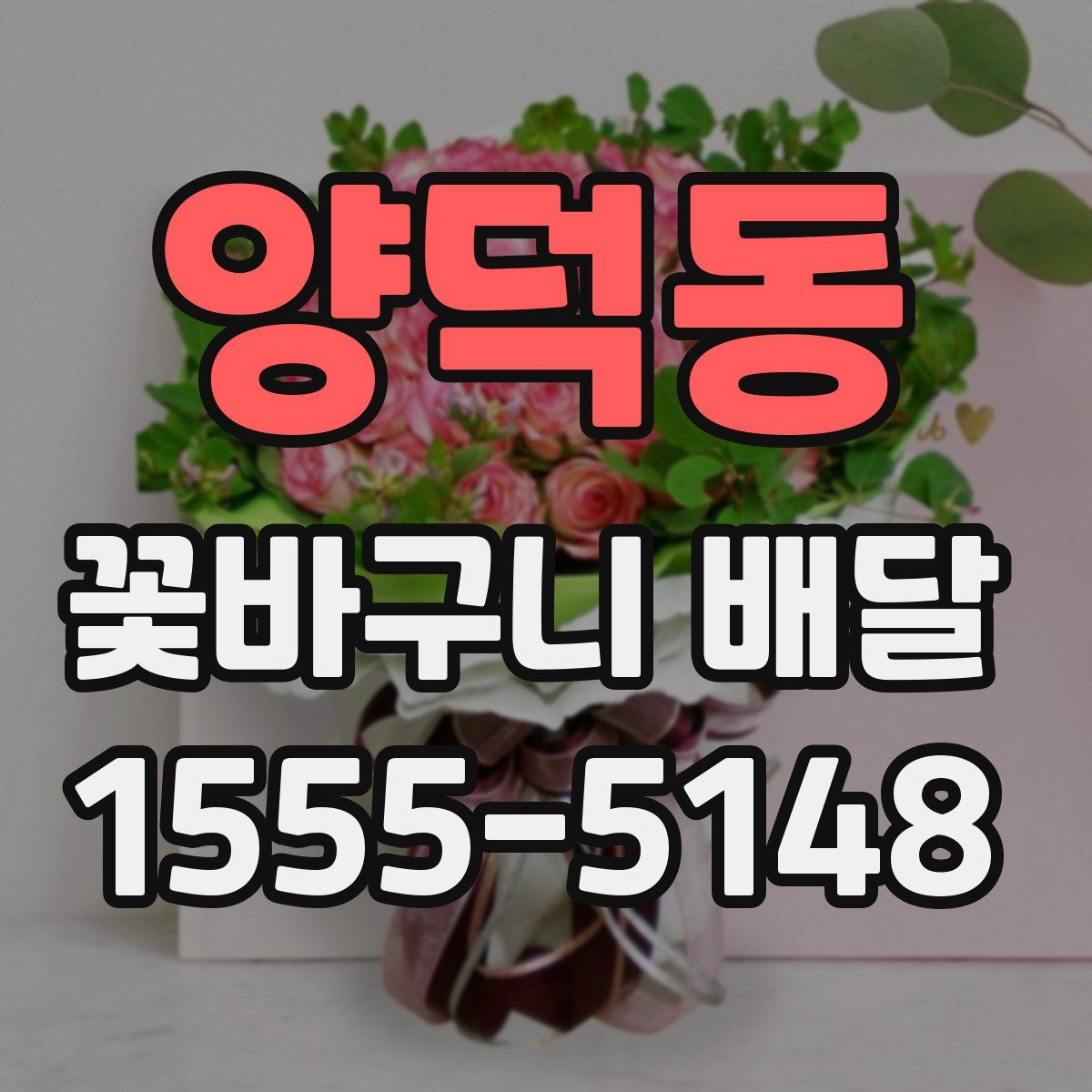 양덕동 꽃바구니 배달