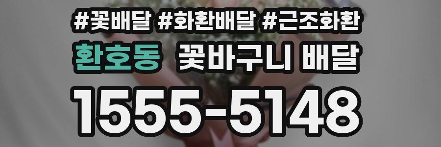 환호동 꽃바구니 배달