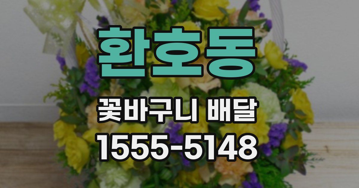 환호동 꽃바구니 배달