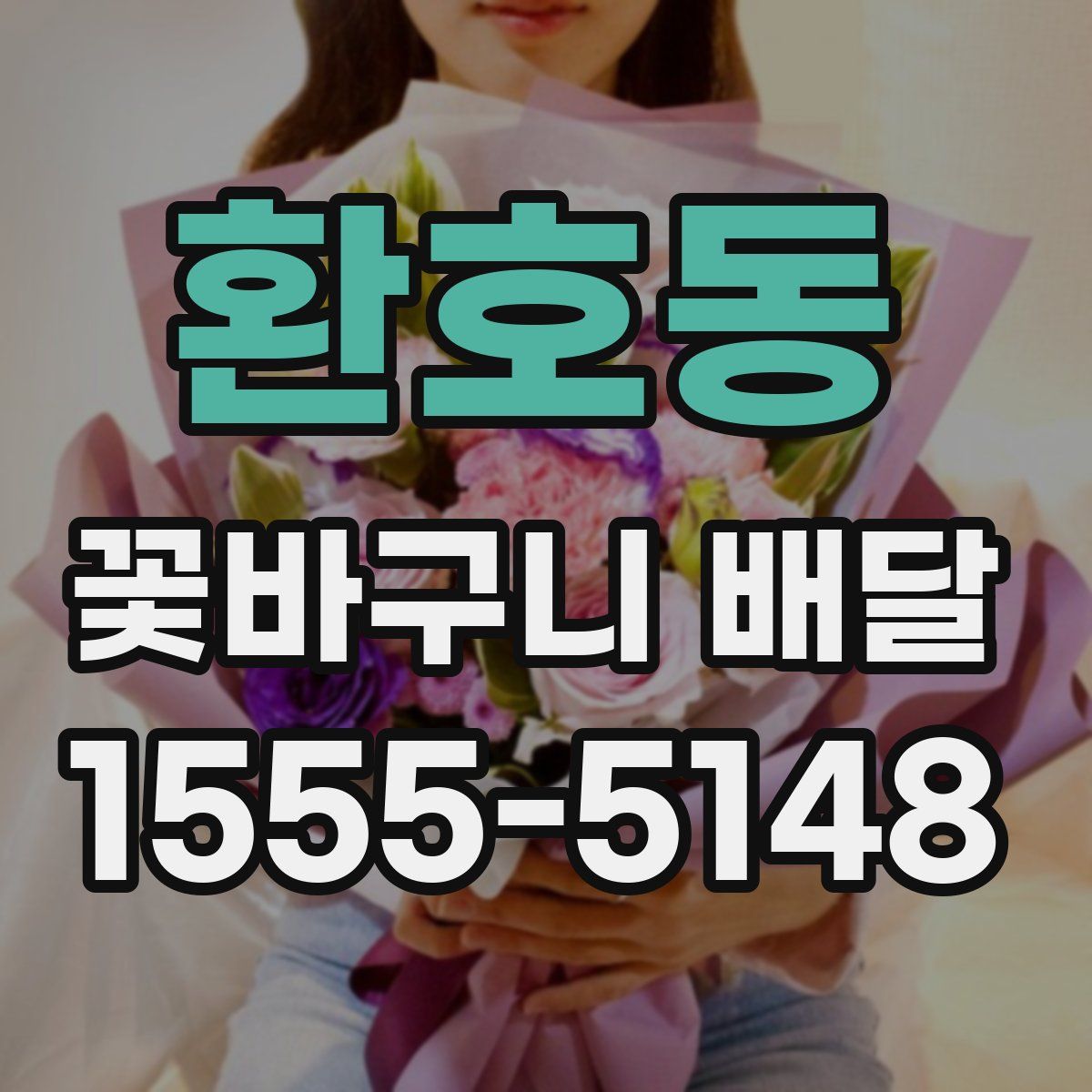 환호동 꽃바구니 배달