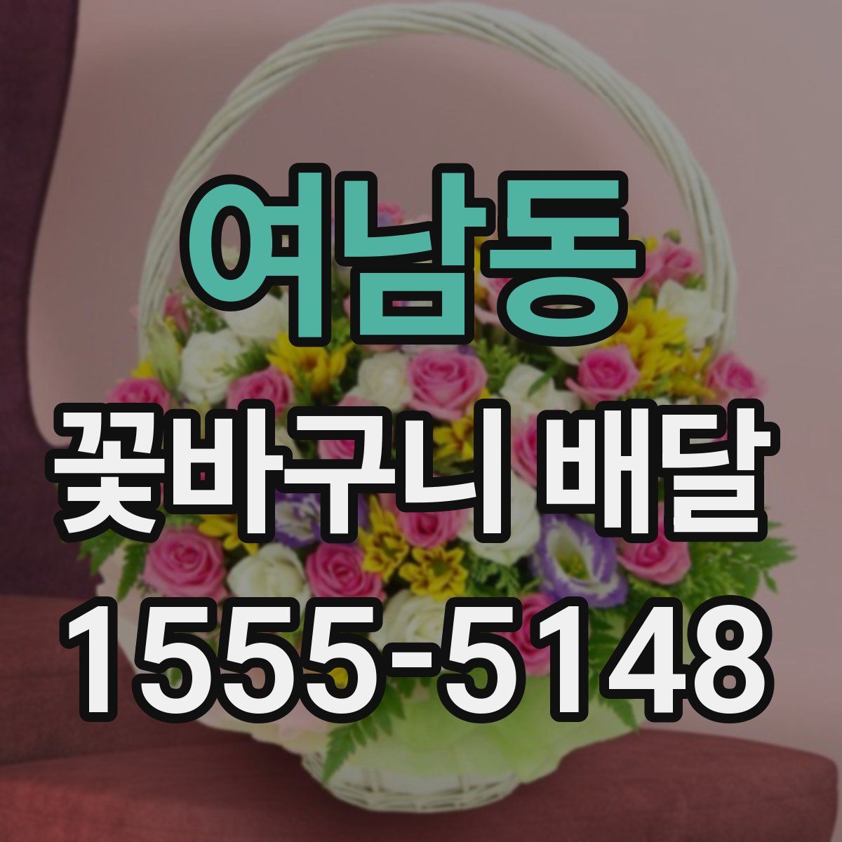 여남동 꽃바구니 배달