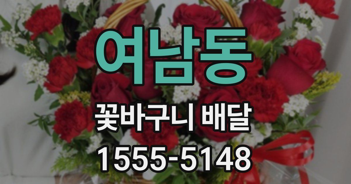 여남동 꽃바구니 배달