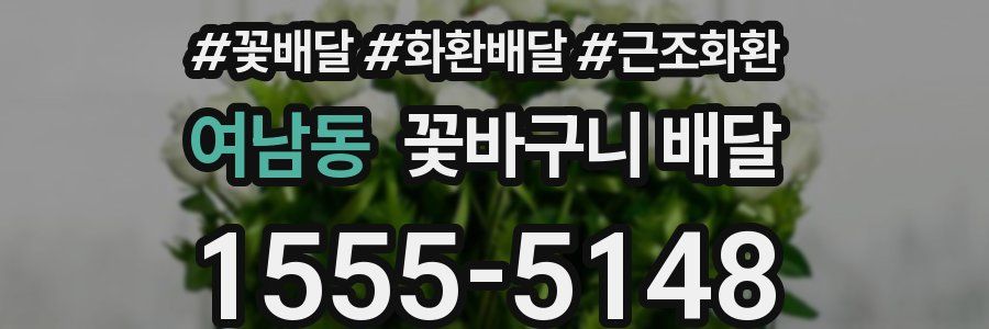 여남동 꽃바구니 배달