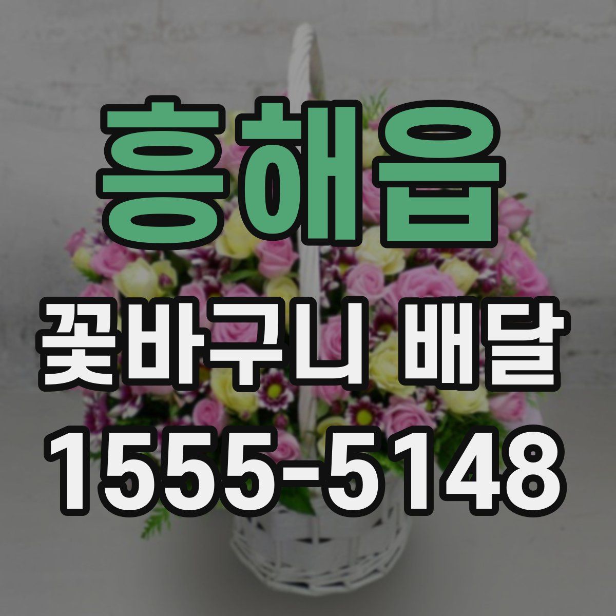 흥해읍 꽃바구니 배달