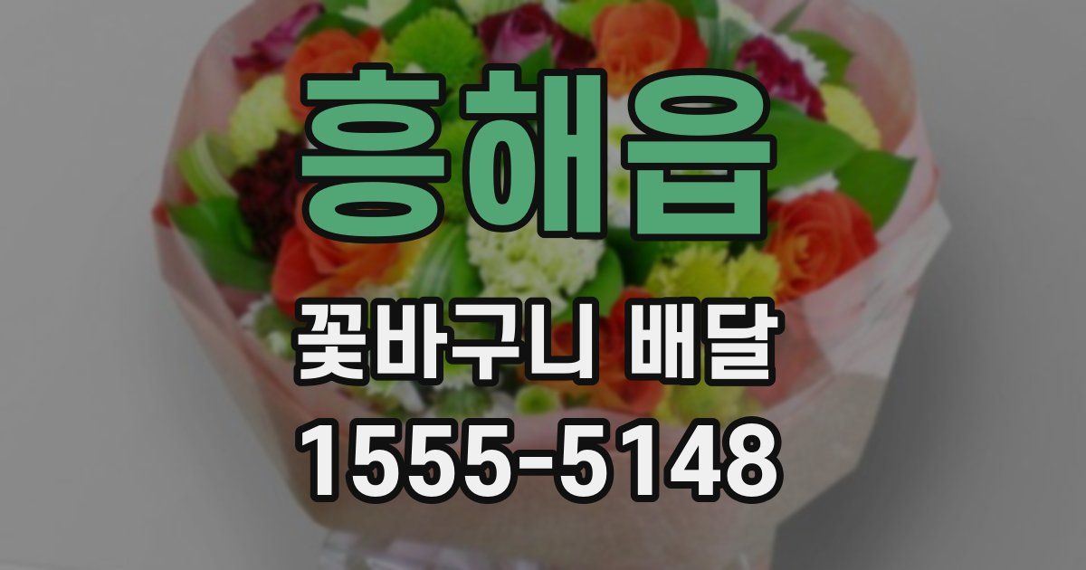 흥해읍 꽃바구니 배달