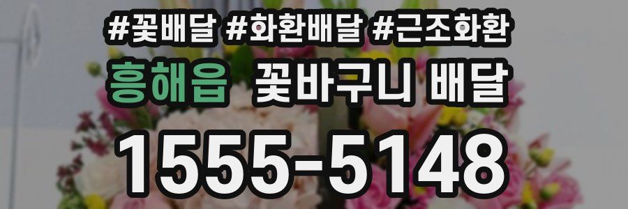 흥해읍 꽃바구니 배달
