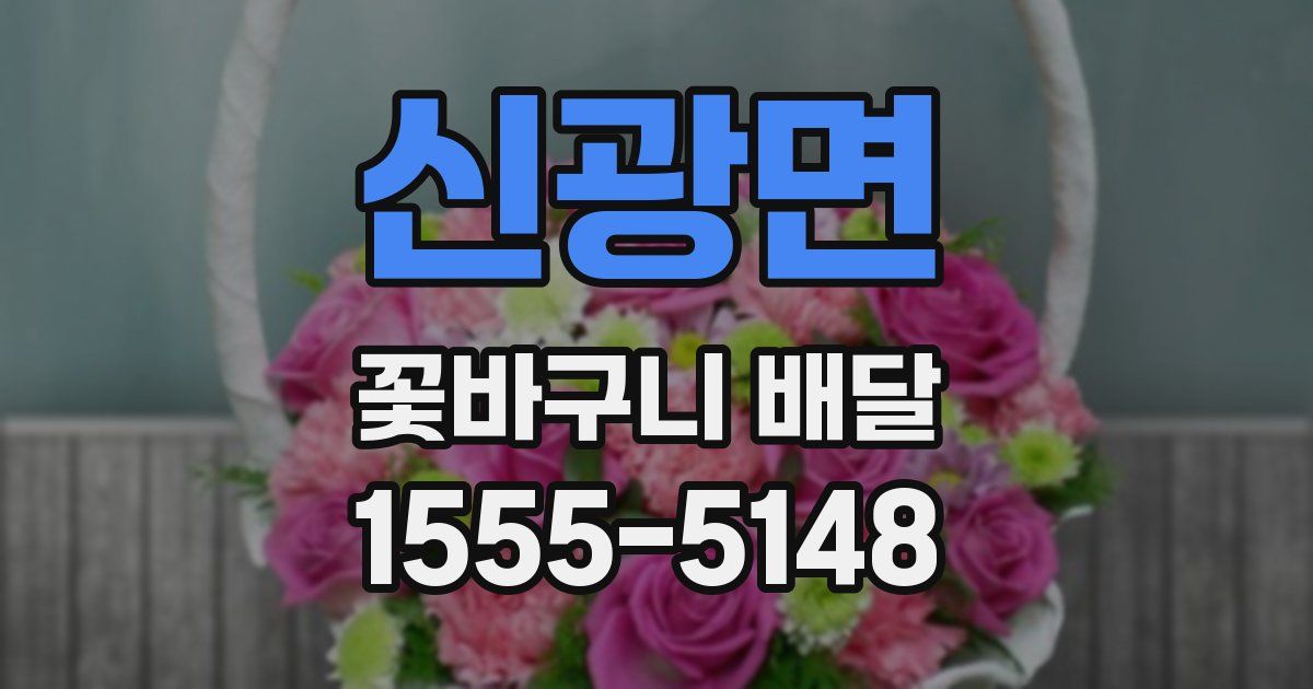 신광면 꽃바구니 배달