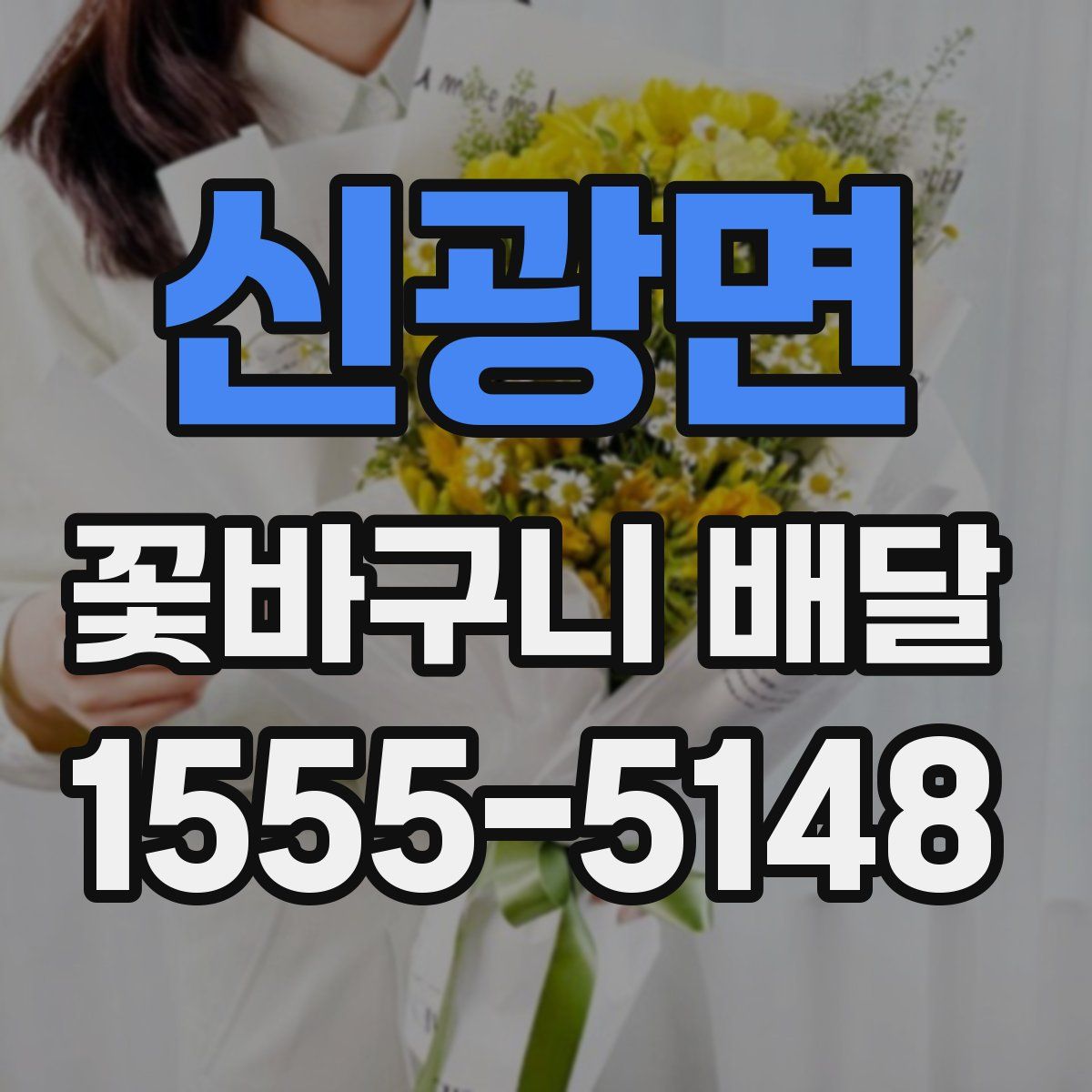 신광면 꽃바구니 배달