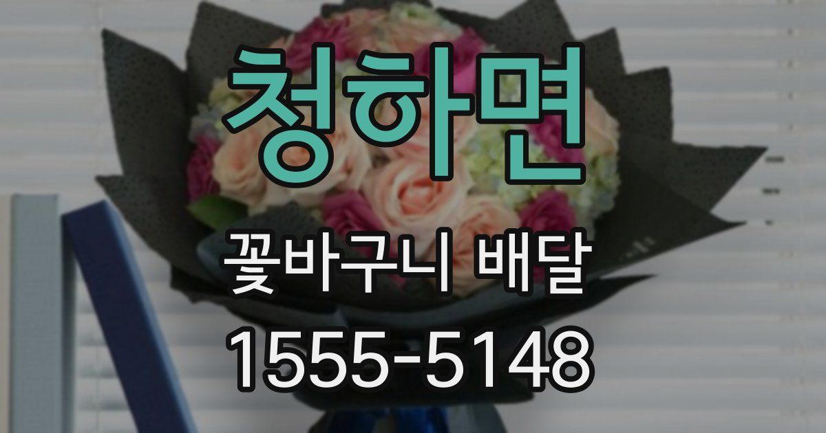 청하면 꽃바구니 배달