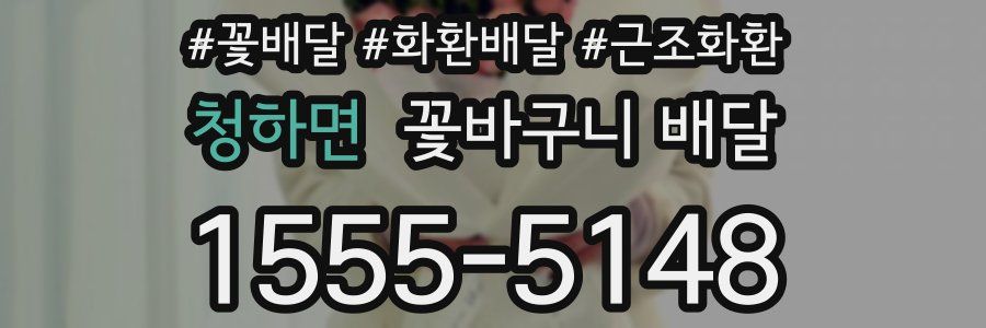 청하면 꽃바구니 배달