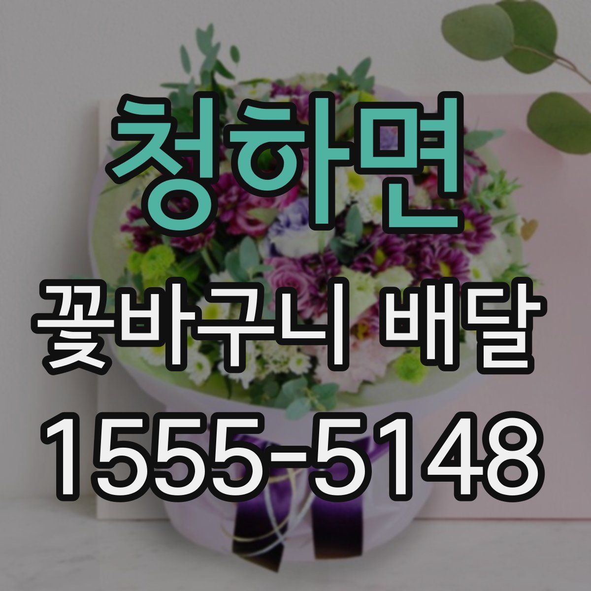 청하면 꽃바구니 배달