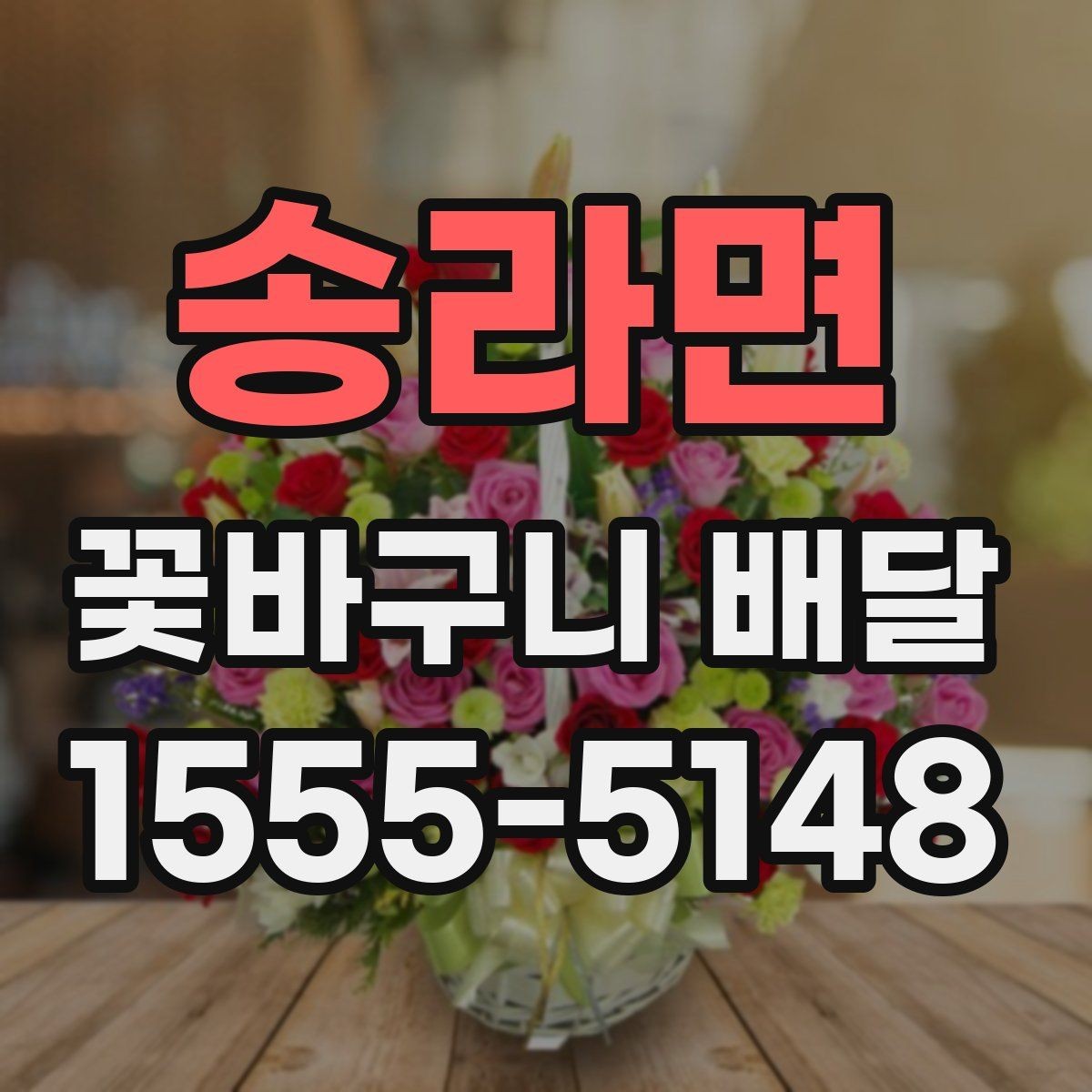 송라면 꽃바구니 배달 예산별 구성 살펴보기