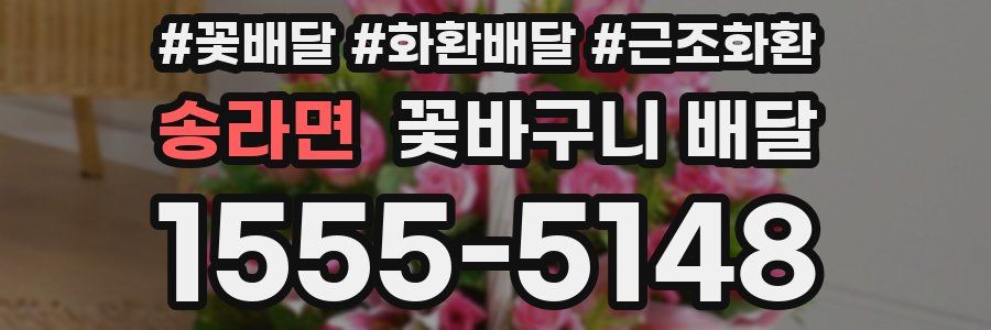 송라면 꽃바구니 배달
