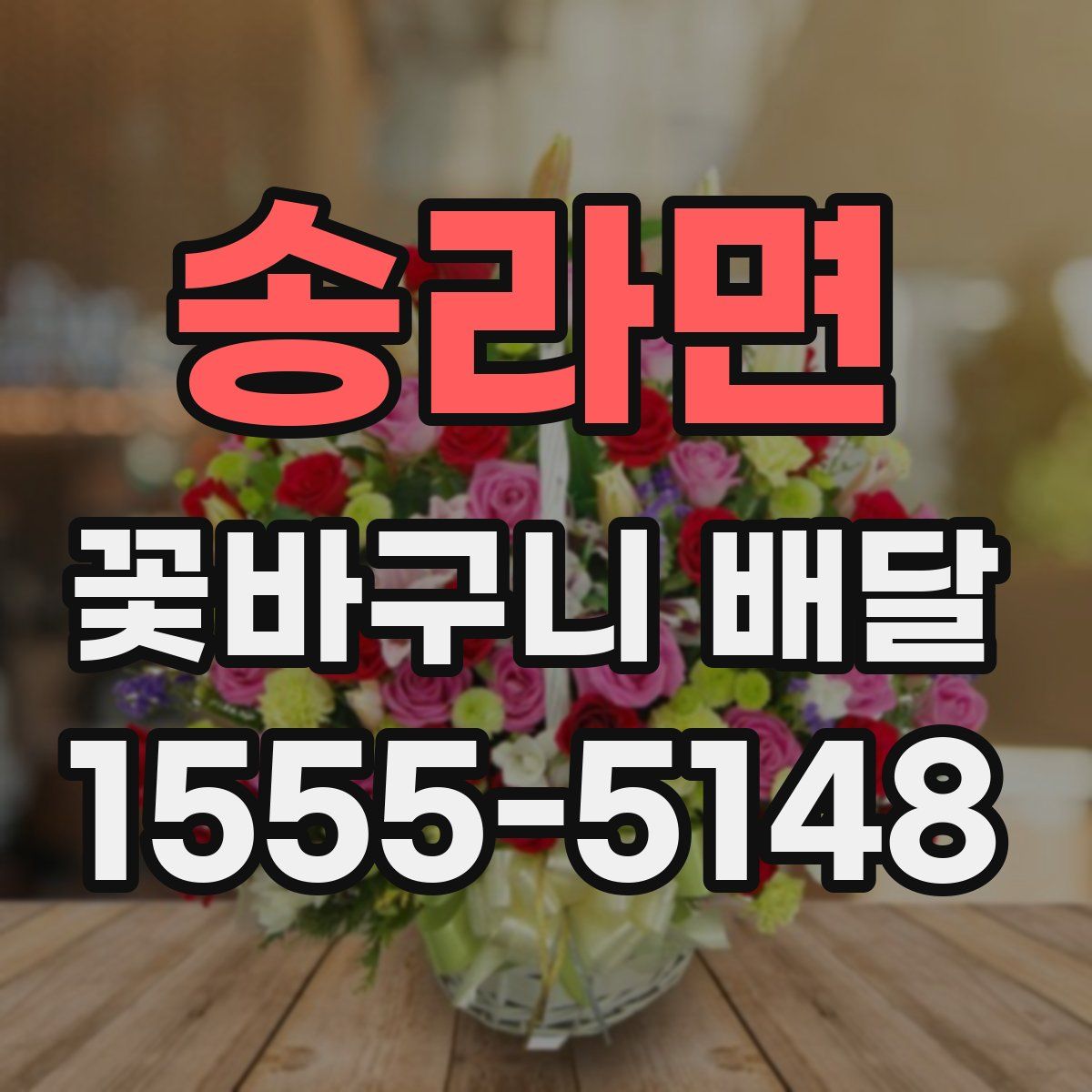 송라면 꽃바구니 배달