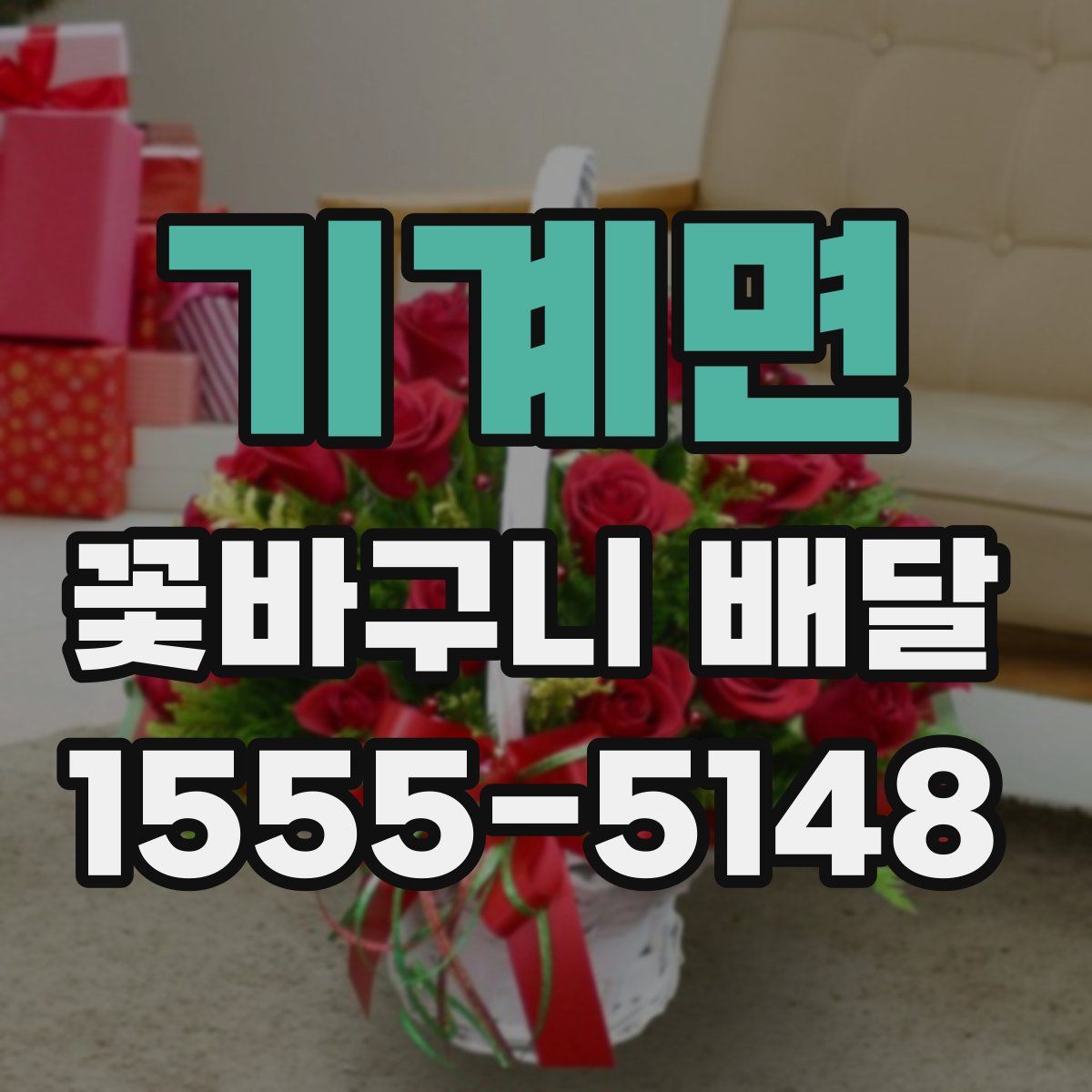 기계면 꽃바구니 배달