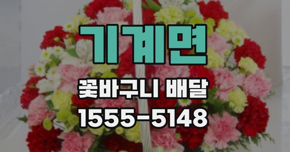 기계면 꽃바구니 배달
