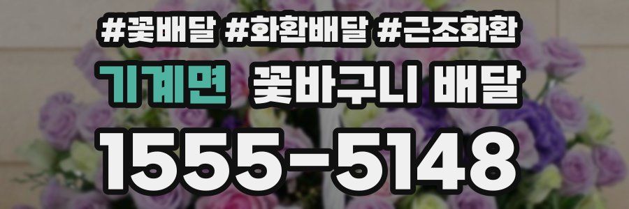 기계면 꽃바구니 배달