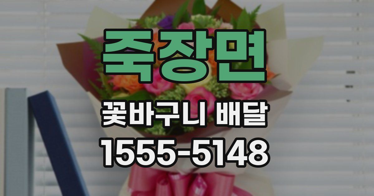 죽장면 꽃바구니 배달