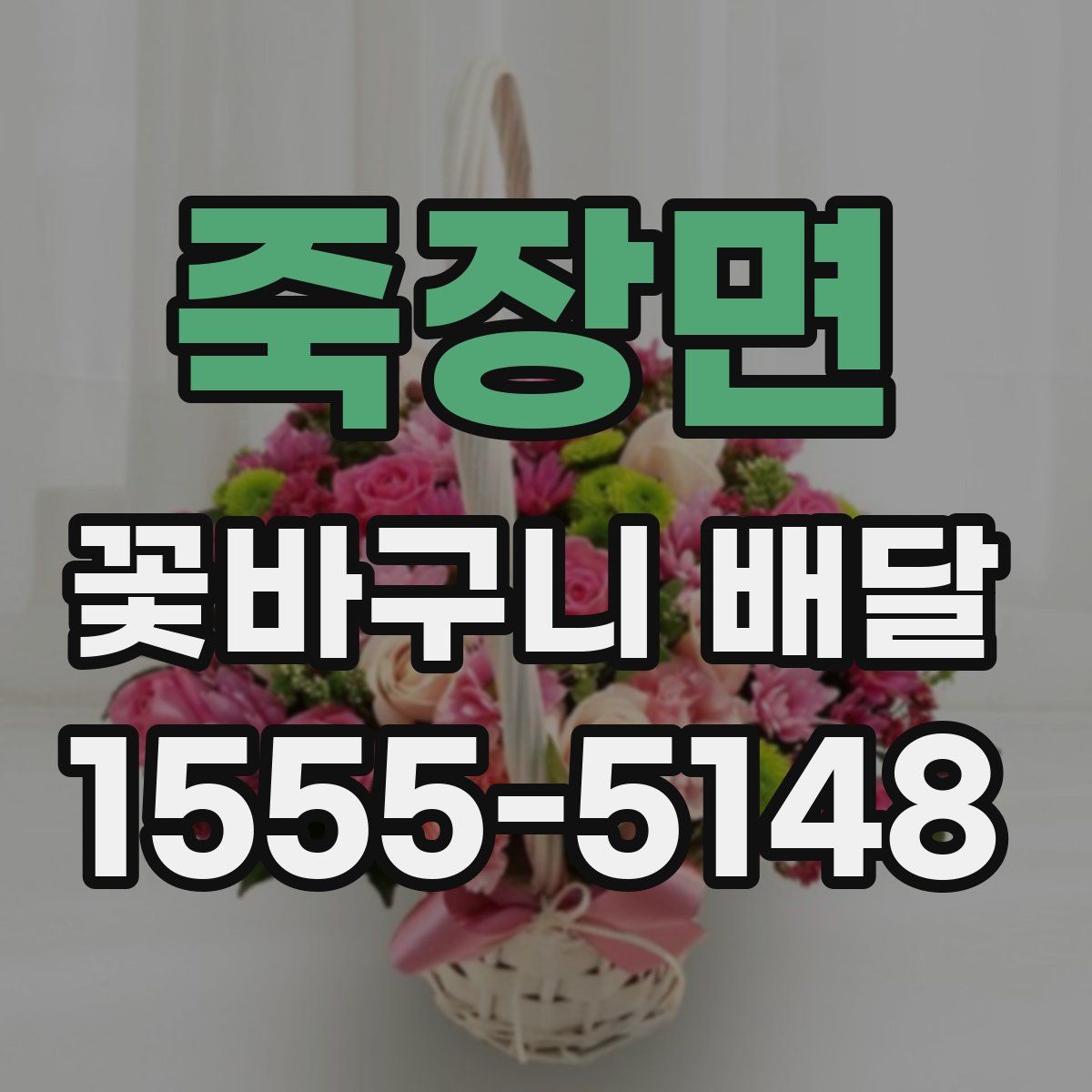 죽장면 꽃바구니 배달